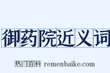 御药院近义词是什么意思的图片